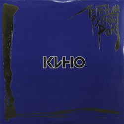 Кино - Легенды Русского Рока - Виниловые пластинки, Интернет-Магазин "Ультра", Екатеринбург  