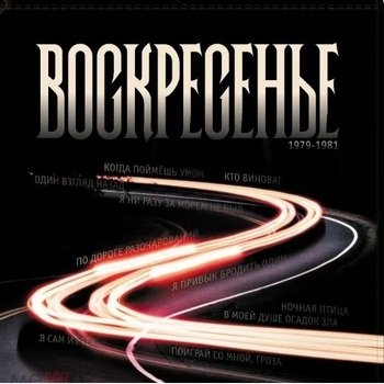 Воскресение – Воскресенье 1979-81 - Виниловые пластинки, Интернет-Магазин "Ультра", Екатеринбург  