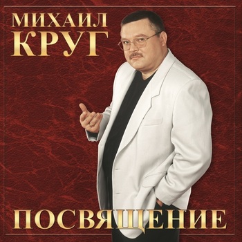 Михаил Круг - Посвящение - Виниловые пластинки, Интернет-Магазин "Ультра", Екатеринбург  