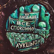 Аукцыон - В Багдаде Всё Спокойно - Виниловые пластинки, Интернет-Магазин "Ультра", Екатеринбург  