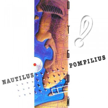 Nautilus Pompilius – Отбой - Виниловые пластинки, Интернет-Магазин "Ультра", Екатеринбург  