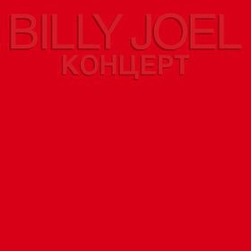 Billy Joel - КОНЦЕРТ - Виниловые пластинки, Интернет-Магазин "Ультра", Екатеринбург  