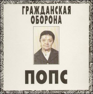 Гражданская Оборона – Попс - Виниловые пластинки, Интернет-Магазин "Ультра", Екатеринбург  