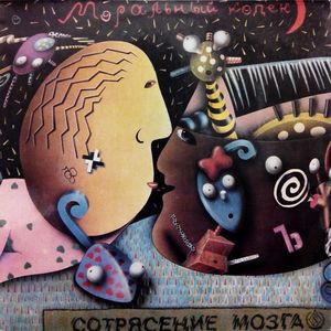 Моральный Кодекс – Сотрясение Мозга - Виниловые пластинки, Интернет-Магазин "Ультра", Екатеринбург  