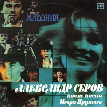 Александр Серов - Мадонна - Виниловые пластинки, Интернет-Магазин "Ультра", Екатеринбург  