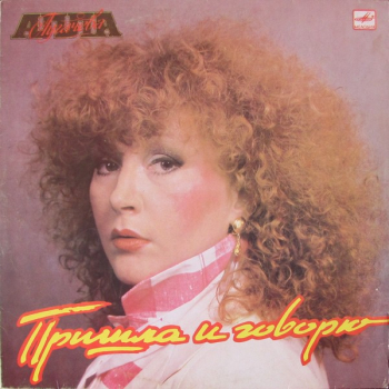 Алла Пугачева - Пришла И Говорю - Виниловые пластинки, Интернет-Магазин "Ультра", Екатеринбург  