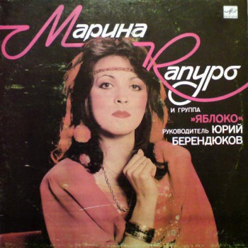Марина Капуро И Группа "Яблоко" - Марина Капуро И Группа «Яблоко» - Виниловые пластинки, Интернет-Магазин "Ультра", Екатеринбург  