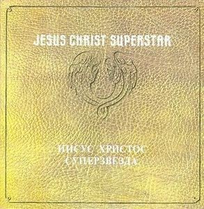 Various - Jesus Christ Superstar - Виниловые пластинки, Интернет-Магазин "Ультра", Екатеринбург  