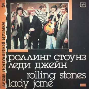 Роллинг Стоунз - Леди Джейн = Lady Jane - Виниловые пластинки, Интернет-Магазин "Ультра", Екатеринбург  