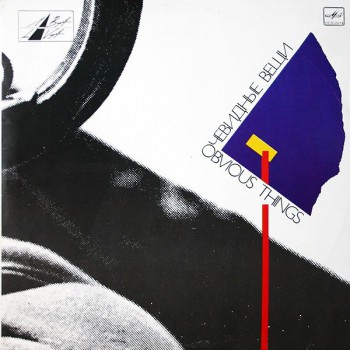 Various – Очевидные Вещи · Obvious Things - Виниловые пластинки, Интернет-Магазин "Ультра", Екатеринбург  