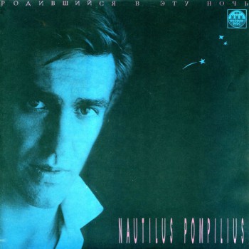 Nautilus Pompilius - Родившийся В Эту Ночь - Виниловые пластинки, Интернет-Магазин "Ультра", Екатеринбург  