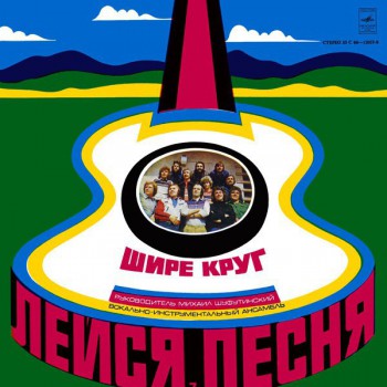 Лейся, Песня - Шире Круг - Виниловые пластинки, Интернет-Магазин "Ультра", Екатеринбург  