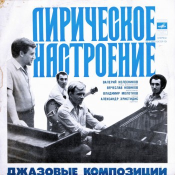 Валерий Колесников, Вячеслав Новиков, Владимир Молотков, Александр Христидис - Лирическое Настроение. Джазовые Композиции - Виниловые пластинки, Интернет-Магазин "Ультра", Екатеринбург  