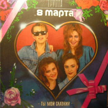 Группа "8 Марта" - Ты Мой Сладкий - Виниловые пластинки, Интернет-Магазин "Ультра", Екатеринбург  