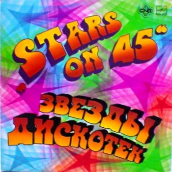 Stars On 45 - Звезды Дискотек - Виниловые пластинки, Интернет-Магазин "Ультра", Екатеринбург  