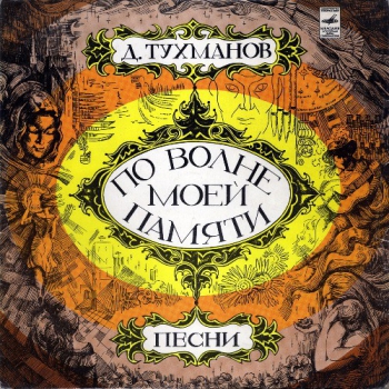 Давид Тухманов - По Волне Моей Памяти (Цветной) - Виниловые пластинки, Интернет-Магазин "Ультра", Екатеринбург  