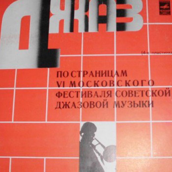 Джаз-78. По Страницам VI Московского Фестиваля Советской Джазовой Музыки. Пластинка 4 - Виниловые пластинки, Интернет-Магазин "Ультра", Екатеринбург  