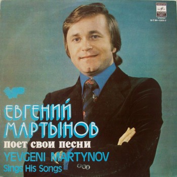 Евгений Мартынов - Евгений Мартынов Поет Свои Песни - Виниловые пластинки, Интернет-Магазин "Ультра", Екатеринбург  