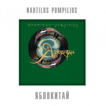 Nautilus Pompilius - Яблокитай - Виниловые пластинки, Интернет-Магазин "Ультра", Екатеринбург  