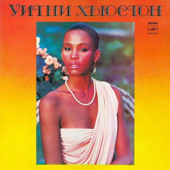 Уитни Хьюстон – Уитни Хьюстон (Whitney Houston) - Виниловые пластинки, Интернет-Магазин "Ультра", Екатеринбург  