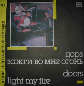 Архив Популярной Музыки – 1 Doors – Light My Fire - Виниловые пластинки, Интернет-Магазин "Ультра", Екатеринбург  