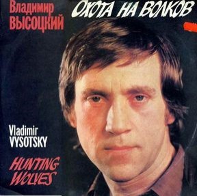 Владимир Высоцкий - Охота На Волков - Виниловые пластинки, Интернет-Магазин "Ультра", Екатеринбург  