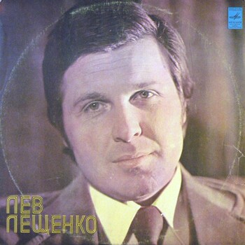 Лев Лещенко - Лев Лещенко - Виниловые пластинки, Интернет-Магазин "Ультра", Екатеринбург  