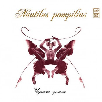Nautilus Pompilius - Чужая Земля - Виниловые пластинки, Интернет-Магазин "Ультра", Екатеринбург  