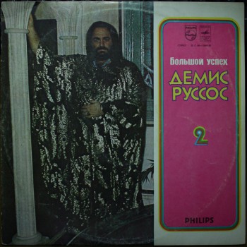 Демис Руссос - Большой Успех 2 (Demis Roussos) - Виниловые пластинки, Интернет-Магазин "Ультра", Екатеринбург  