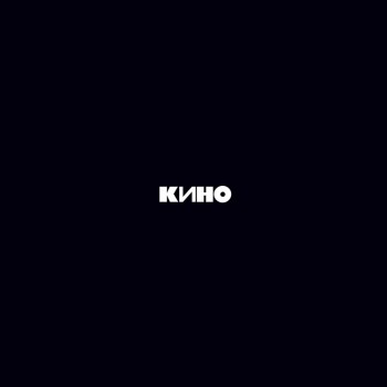Кино - Кино - Виниловые пластинки, Интернет-Магазин "Ультра", Екатеринбург  