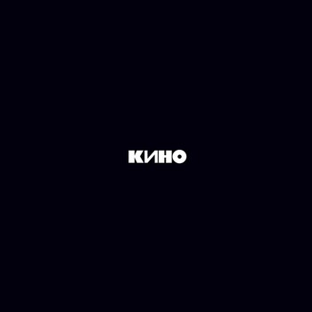 Кино - Кино (POSTER) - Виниловые пластинки, Интернет-Магазин "Ультра", Екатеринбург  