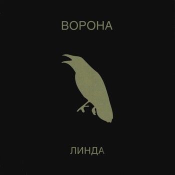 Линда – Ворона - Виниловые пластинки, Интернет-Магазин "Ультра", Екатеринбург  