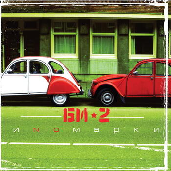 Би-2 – Иномарки - Виниловые пластинки, Интернет-Магазин "Ультра", Екатеринбург  