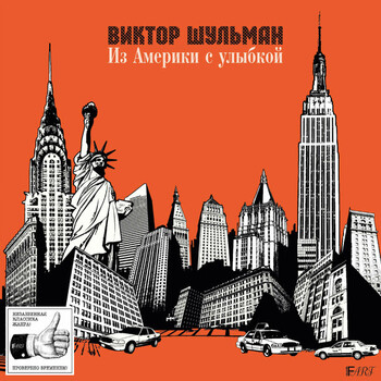 Виктор Шульман – Из Америки С Улыбкой (Coloured) - Виниловые пластинки, Интернет-Магазин "Ультра", Екатеринбург