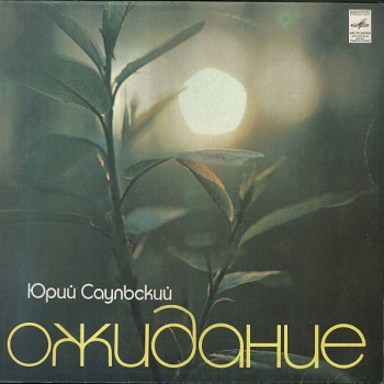 Юрий Саульский - Ожидание - Виниловые пластинки, Интернет-Магазин "Ультра", Екатеринбург  