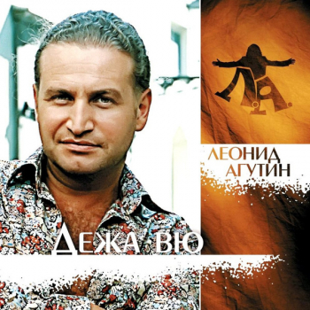 Леонид Агутин – Дежа Вю - Виниловые пластинки, Интернет-Магазин "Ультра", Екатеринбург  
