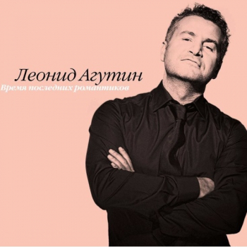 Леонид Агутин – Время Последних Романтиков - Виниловые пластинки, Интернет-Магазин "Ультра", Екатеринбург  