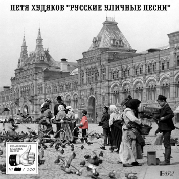 Петя Худяков – Русские Уличные Песни - Виниловые пластинки, Интернет-Магазин "Ультра", Екатеринбург  