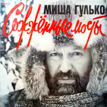 Михаил Гулько / Misha Gulko – Сожжённые Мосты / Burned Bridges - Виниловые пластинки, Интернет-Магазин "Ультра", Екатеринбург  