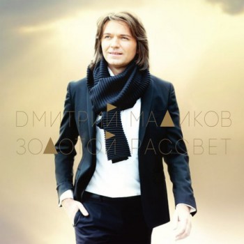 Дмитрий Маликов - Золотой Рассвет - Виниловые пластинки, Интернет-Магазин "Ультра", Екатеринбург  