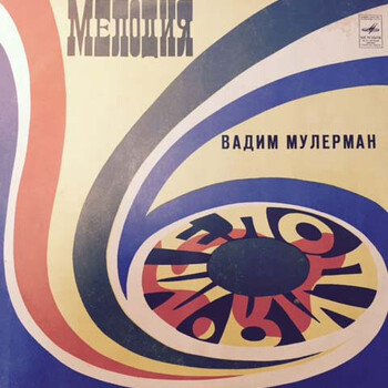 Вадим Мулерман - Вадим Мулерман II - Виниловые пластинки, Интернет-Магазин "Ультра", Екатеринбург  
