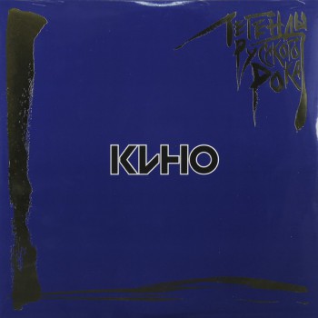 Кино - Легенды Русского Рока - Виниловые пластинки, Интернет-Магазин "Ультра", Екатеринбург  